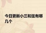 今日更新小三和弦有哪几个