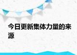今日更新集体力量的来源