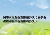 民事诉讼起诉期限是多久（民事诉讼终审后申诉期限有多久）