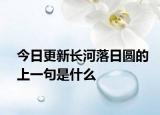 今日更新长河落日圆的上一句是什么