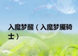 入魔梦醒（入魔梦魇骑士）