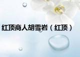 红顶商人胡雪岩（红顶）