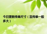 今日更新传单尺寸（宣传单一般多大）