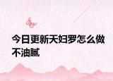 今日更新天妇罗怎么做不油腻