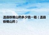 温县铁棍山药多少钱一箱（温县铁棍山药）