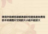 使用外链感觉很顺滑很好但是我是免费用的不知道图片空间的大小能不能放大