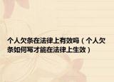 个人欠条在法律上有效吗（个人欠条如何写才能在法律上生效）