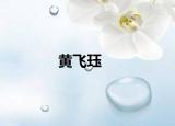黄飞珏