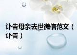 讣告母亲去世微信范文（讣告）