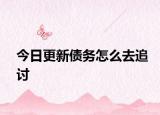 今日更新债务怎么去追讨