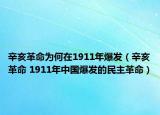 辛亥革命为何在1911年爆发（辛亥革命 1911年中国爆发的民主革命）