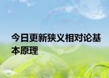 今日更新狭义相对论基本原理