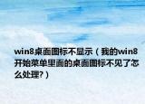 win8桌面图标不显示（我的win8 开始菜单里面的桌面图标不见了怎么处理?）