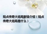 陆贞传奇大结局剧情介绍（陆贞传奇大结局是什么）