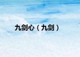 九剑心（九剑）