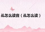 乩怎么读音（乩怎么读）