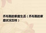 乔布斯的家庭生活（乔布斯的家庭状况怎样）