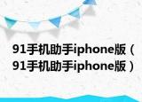 91手机助手iphone版（91手机助手iphone版）