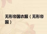 无形帝国衣服（无形帝国）