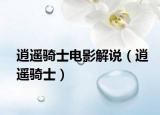 逍遥骑士电影解说（逍遥骑士）