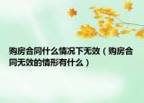 购房合同什么情况下无效（购房合同无效的情形有什么）