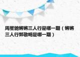 周星驰锵锵三人行是哪一期（锵锵三人行郭敬明是哪一期）