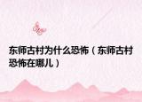 东师古村为什么恐怖（东师古村恐怖在哪儿）