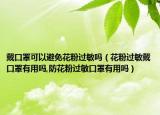 戴口罩可以避免花粉过敏吗（花粉过敏戴口罩有用吗,防花粉过敏口罩有用吗）