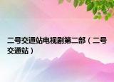 二号交通站电视剧第二部（二号交通站）