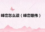 峰峦怎么读（峰峦雄伟）