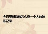 今日更新微信怎么查一个人的转账记录