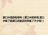 漱口水真的有用吗（漱口水的妙用,漱口水除了能漱口还能这样用省了不少钱!）