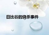 日比谷的烧杀事件