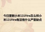 今日更新小米11Ultra怎么样小米11Ultra有没有什么严重缺点