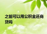 之前可以用公积金还商贷吗