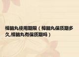 樟脑丸使用期限（樟脑丸保质期多久,樟脑丸有保质期吗）