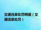 交通违章处罚明细（交通违章处罚）