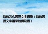 微信怎么置顶文字语录（微信置顶文字语录如何设置）