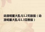 动漫明星大乱斗1.2无敌版（动漫明星大乱斗1.3完整版）