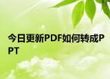 今日更新PDF如何转成PPT