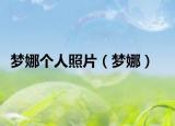 梦娜个人照片（梦娜）