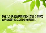 教你几个快速缓解胃胀的小方法（胃胀怎么快速缓解 这么做让你消除胃胀）