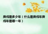 庚戌是多少年（什么是庚戌年庚戌年是哪一年）