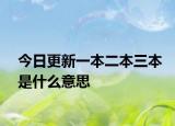 今日更新一本二本三本是什么意思