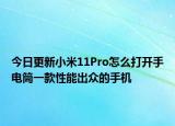 今日更新小米11Pro怎么打开手电筒一款性能出众的手机