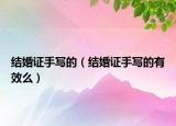 结婚证手写的（结婚证手写的有效么）