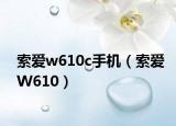 索爱w610c手机（索爱W610）