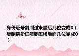 身份证号复制过来最后几位变成0（复制身份证号到表格后面几位变成0）