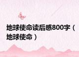 地球使命读后感800字（地球使命）