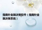 指南针金融决策软件（指南针金融决策系统）